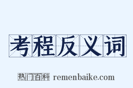 考程反义词是什么意思的图片